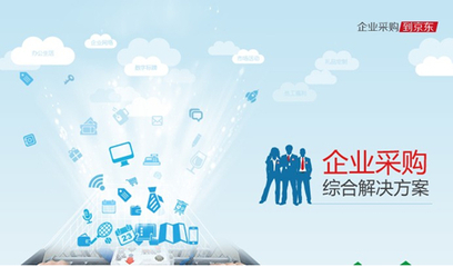京東企業頻道上線 整合電商優勢提供一站式服務